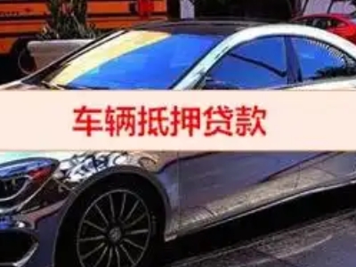 霍林郭勒汽车抵押借款的额度如何确定?
